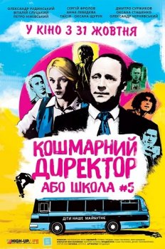 Кошмарный директор или школа №5 (2019) WEB-DLRip от Portablius