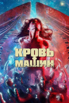 Кровь машин / Blood Machines (2019) WEB-DLRip-AVC | iTunes