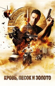 Кровь, песок и золото / Blood, Sand and Gold (2017) BDRip 1080p от ExKinoRay | P