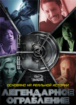 Легендарное ограбление / Хранилище / Vault (2019) BDRip от MegaPeer | iTunes