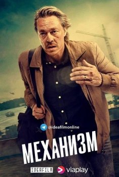 Механизм / Maskineriet [S01] (2020) WEBRip 1080p | IdeaFilm