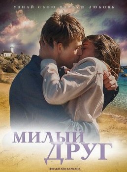 Милый друг / La dernière vie de Simon (2019) WEB-DLRip-AVC от MediaBit | iTunes