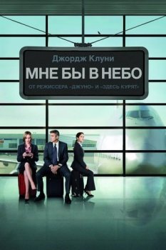 Мне бы в небо / Up in the Air (2009) BDRip 720p от Scarabey | D