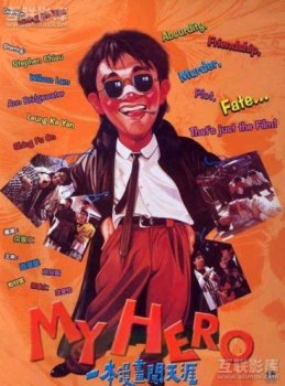 Мой герой / Yat boon man wah chong tin ngai (1990) DVDRip | L1