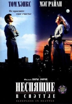 Неспящие в Сиэтле / Sleepless in Seattle (1993) HDRip от ExKinoRay | KПK | D, A