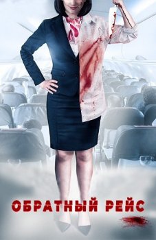 Обратный рейс / Dead Heading (2019) WEB-DL 1080p от ExKinoRay | P