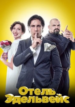 Отель Эдельвейс (2019) WEB-DLRip от Files-x | iTunes