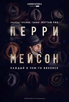 Перри Мэйсон / Perry Mason [01х01-04 из 08] (2020) WEB-DLRip, HDTVRip | Amedia