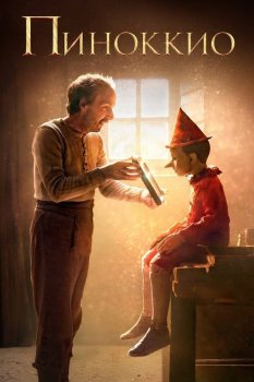 Пиноккио / Pinocchio (2019) BDRip-AVC от wolf1245 & MediaBit | iTunes