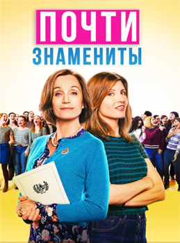 Почти знамениты / Military Wives (2019) BDRip от MegaPeer | iTunes