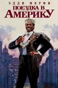 Поездка в Америку / Coming to America (1988) BDRip-HEVC 1080p от HEVC-CLUB | P, P2, A