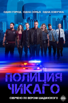 Полиция Чикаго / Chicago P.D. [S07] (2019) WEB-DLRip 1080p | По версии Шадинского