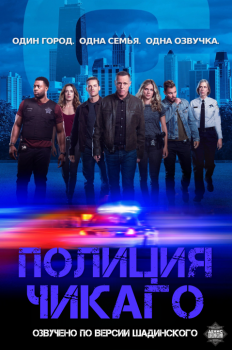 Полиция Чикаго / Chicago P.D. [S07] (2019) WEB-DLRip от MegaPeer | По версии Шадинского