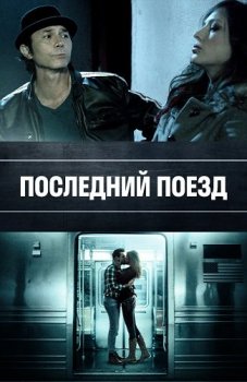 Последний поезд / The Last Train (2017) WEB-DLRip от ExKinoRay | P