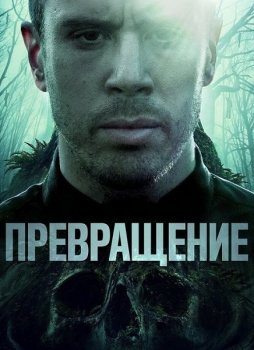 Превращение / Becoming (2020) HDRip от Generalfilm | КПК | iTunes