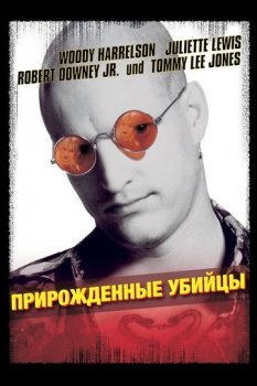 Прирожденные убийцы / Natural Born Killers (1994) BDRip-HEVC 1080p от HEVC-CLUB | P, A