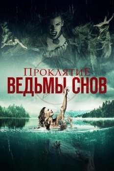 Проклятие ведьмы снов / Curse of the Dream Witch (2018) WEB-DLRip-AVC от MediaBit | IVI