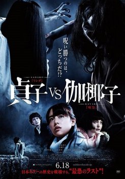 Проклятые. Противостояние / Sadako vs. Kayako (2016) HDRip от Portablius | D