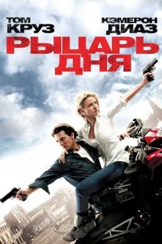 Рыцарь дня / Knight and Day (2010) BDRip-HEVC 1080p от HEVC-CLUB | D | Расширенная версия