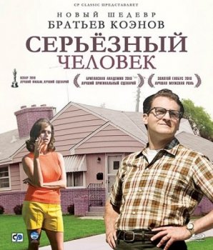 Серьёзный человек / A Serious Man (2009) BDRip-AVC msltel | P2, L2, A, L1