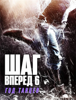 Шаг вперед 6: Год танцев / Step Up China (2019) WEB-DLRip 720p | iTunes