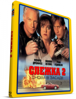 Слежка 2: Снова в засаде / Another Stakeout (1993) BDRip 720p | P, A