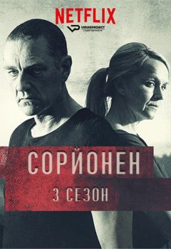 Сорйонен / Sorjonen [S03] (2020) WEB-DLRip | ViruseProject