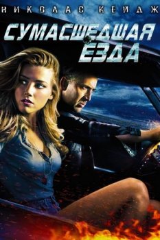 Сумасшедшая езда / Drive Angry (2011) BDRip-HEVC 1080p от HEVC-CLUB | D, A