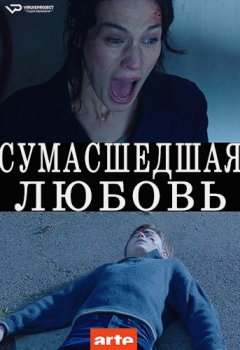 Сумасшедшая любовь / Amour Fou [S01] (2020) HDTVRip 1080p | ViruseProject