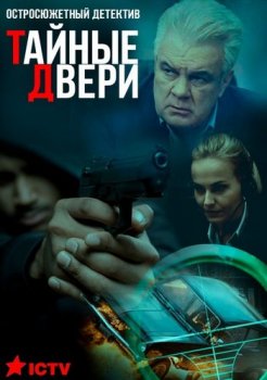 Тайные двери [01-04] (2020) HDTVRip от Files-x