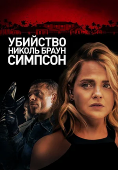 Убийство Николь Браун Симпсон / The Murder of Nicole Brown Simpson (2019) WEB-DLRip от ELEKTRI4KA | iTunes