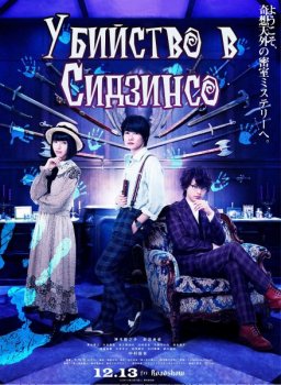 Убийство в Сидзинсо / Shijinso no Satsujin / Murder at Shijinso (2019) BDRip 720p | L2