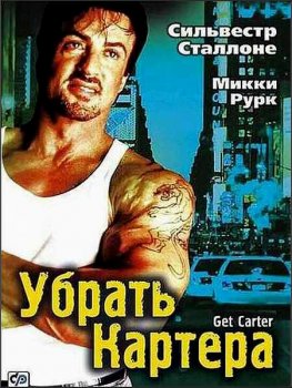 Убрать Картера / Get Carter (2000) WEB-DLRip-AVC от ExKinoRay | D | Open Matte