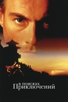 В поисках приключений / The Quest (1996) BDRip-HEVC 1080p | P, P2, A