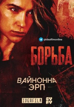 Вайнона Эрп / Wynonna Earp [04х01 из 12] (2020) WEBRip | IdeaFilm