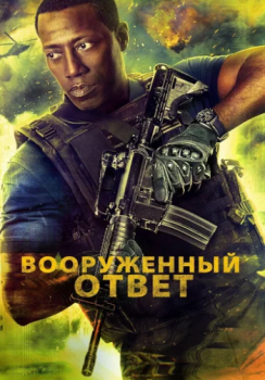 Вооружённый ответ / Armed Response (2017) BDRip-AVC от wolf1245 & Mediabit | iTunes