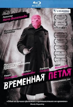 Временная петля / Los cronocrimenes (2007) HDRip-AVC | P2