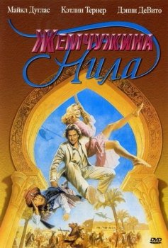 Жемчужина Нила / The Jewel of the Nile (1985) BDRip-HEVC 1080p | P