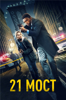 21 мост / 21 Bridges (2019) BDRip от MegaPeer | A