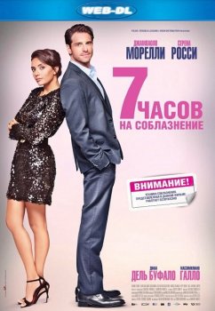 7 часов на соблазнение / 7 ore per farti innamorare (2020) WEB-DLRip 720p | iTunes