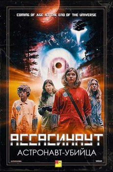 Ассасинаут: Астронавт-убийца / Assassinaut (2019) BDRip-AVC от ExKinoRay | BadBajo