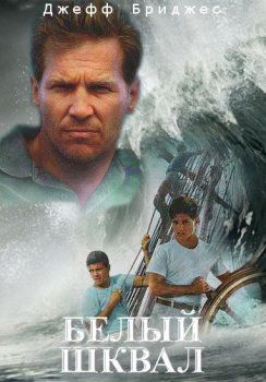 Белый шквал / White Squall (1996) BDRip 720p от MediaClub | P, A