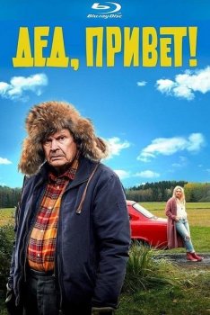 Дед, привет! / Удачи тебе, Ворчун / Ilosia aikoja, Mielensäpahoittaja / Happier times, Grump! (2018) BDRip 1080p | iTunes