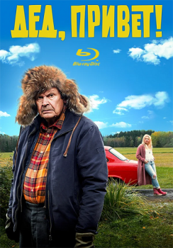 Дед, привет! / Удачи тебе, Ворчун / Ilosia aikoja, Mielensäpahoittaja / Happier Times, Grump (2018) BDRip | iTunes