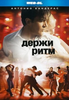 Держи ритм / Take the Lead (2006) WEB-DLRip-AVC | P, P2