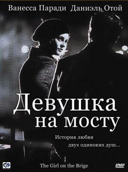 Девушка на мосту / La fille sur le pont (1999) HDRip от Scarabey | P