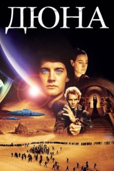 Дюна / Dune (1984) BDRip-HEVC 1080p | P, P2, A