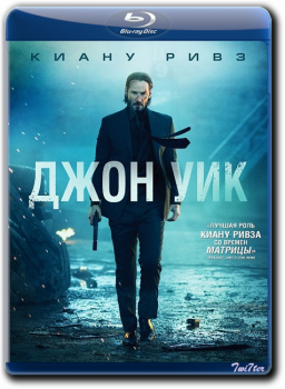 Джон Уик / John Wick (2014) BDRip от Twister & ExKinoRay | A