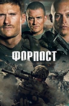 Форпост / The Outpost (2020) BDRip 1080p от MediaBit | P, L
