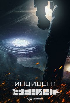 Инцидент «Феникс» / The Phoenix Incident (2015) WEB-DL 1080p | ViruseProject